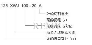 无堵塞纸浆泵 型号意义