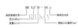 XBD-DL消防泵 型号意义